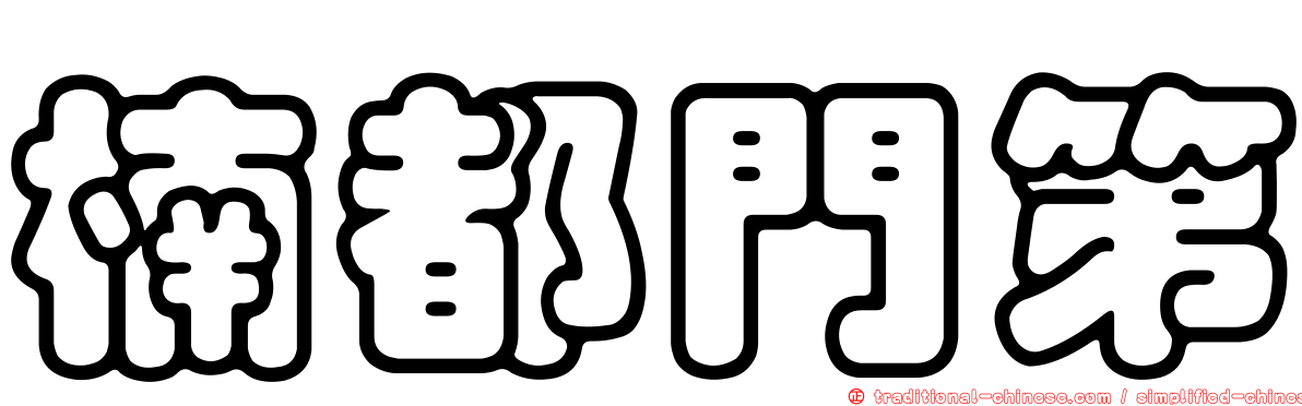 楠都門第