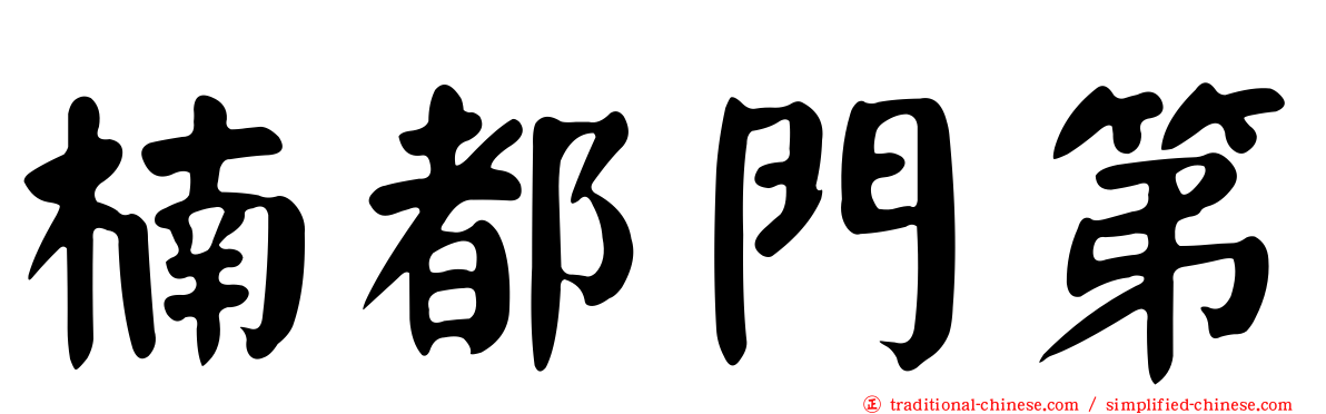 楠都門第