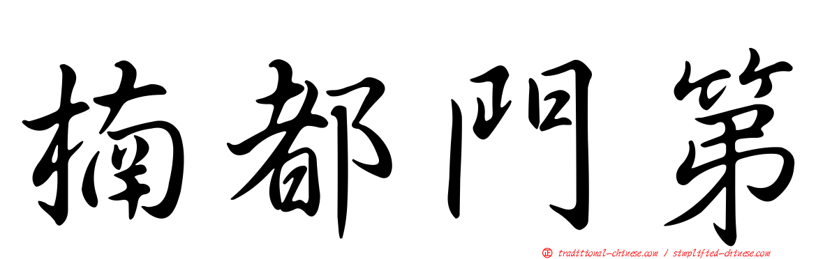 楠都門第