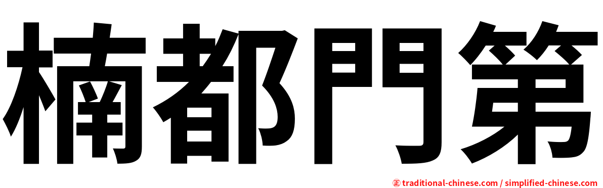 楠都門第