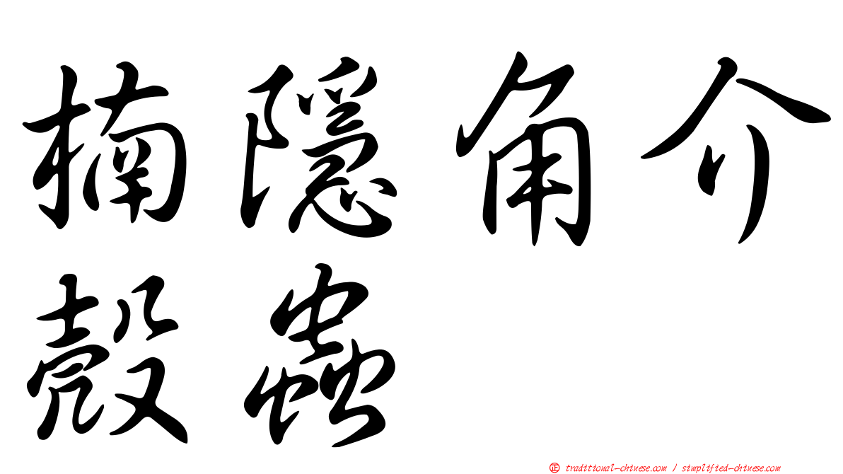 楠隱角介殼蟲