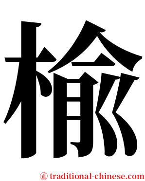 楡 serif font