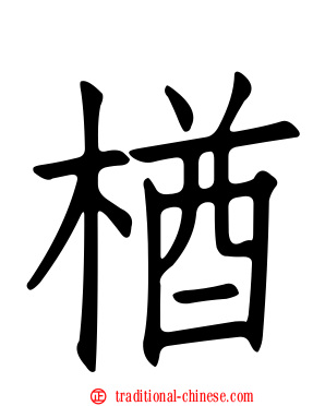楢