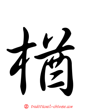 楢