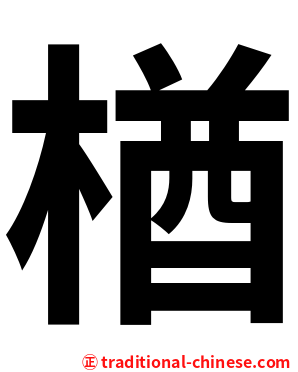 楢