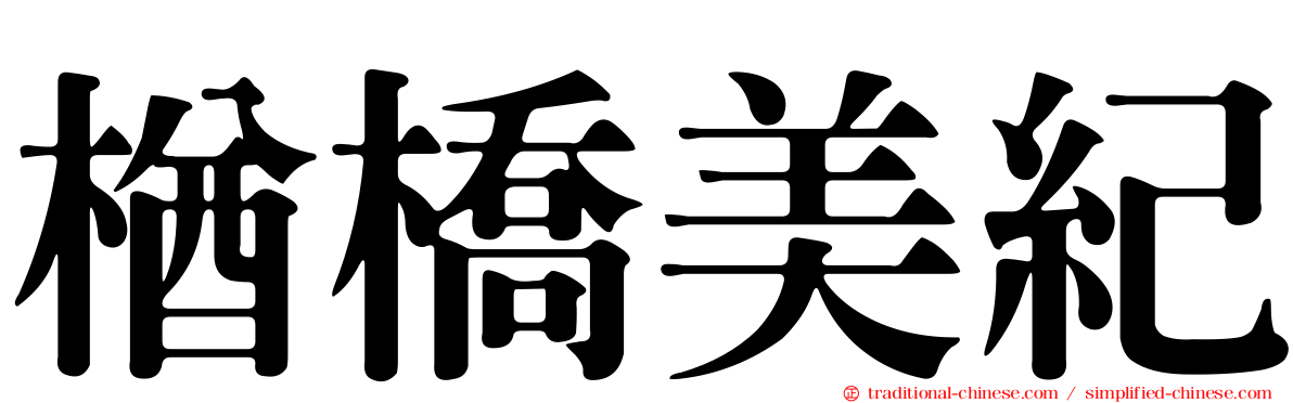 楢橋美紀