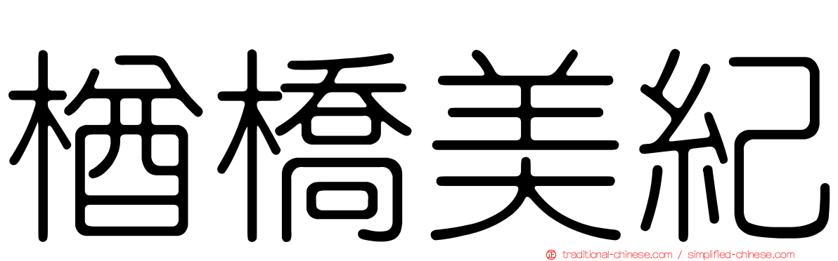 楢橋美紀