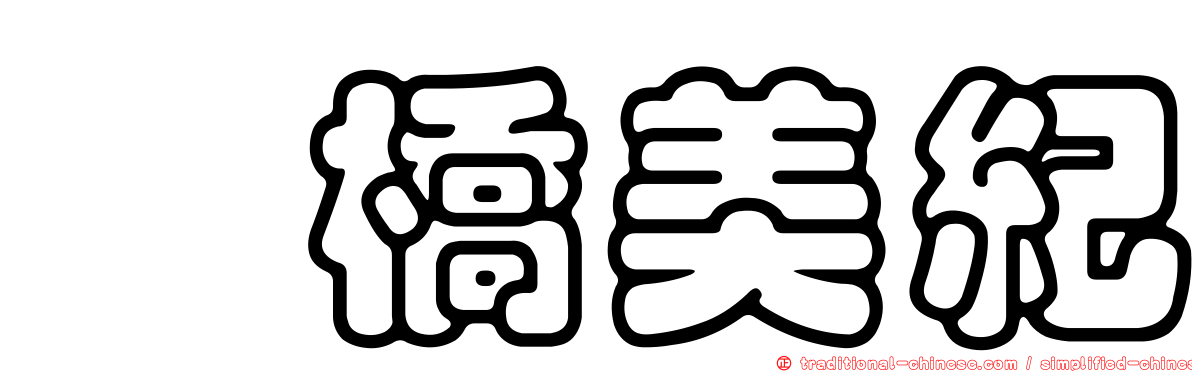 楢橋美紀