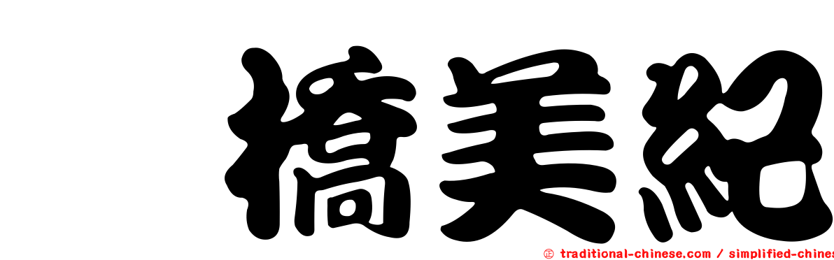 楢橋美紀