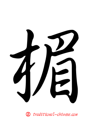 楣