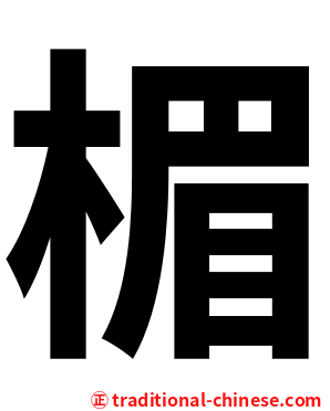 楣