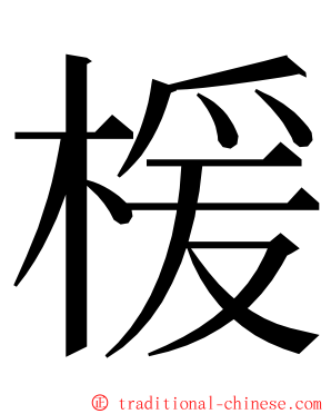 楥 ming font