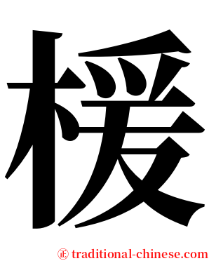 楥 serif font
