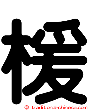 楥