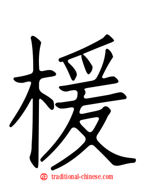 楥