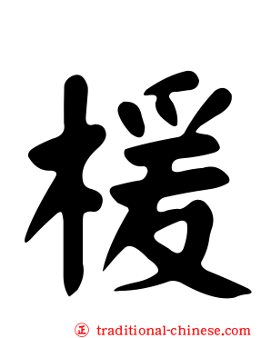 楥