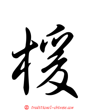 楥