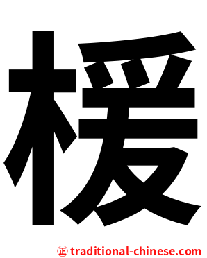 楥
