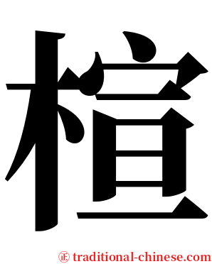 楦 serif font