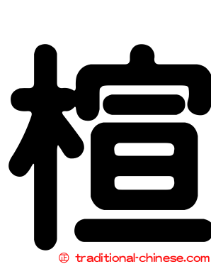 楦