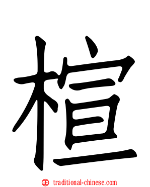 楦