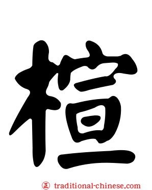 楦