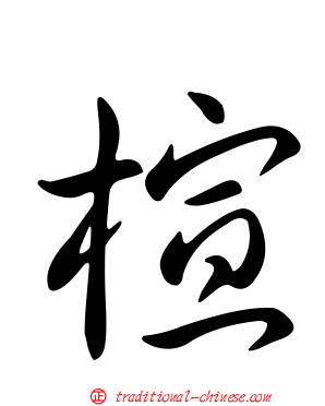 楦