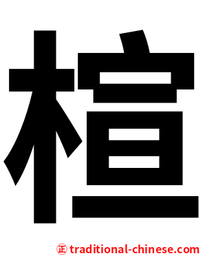 楦