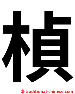 楨