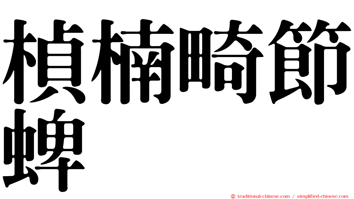 楨楠畸節蜱