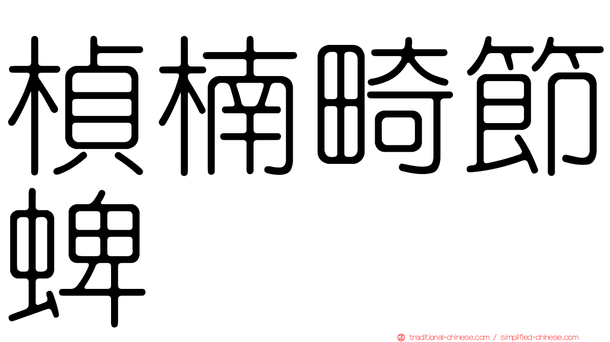 楨楠畸節蜱