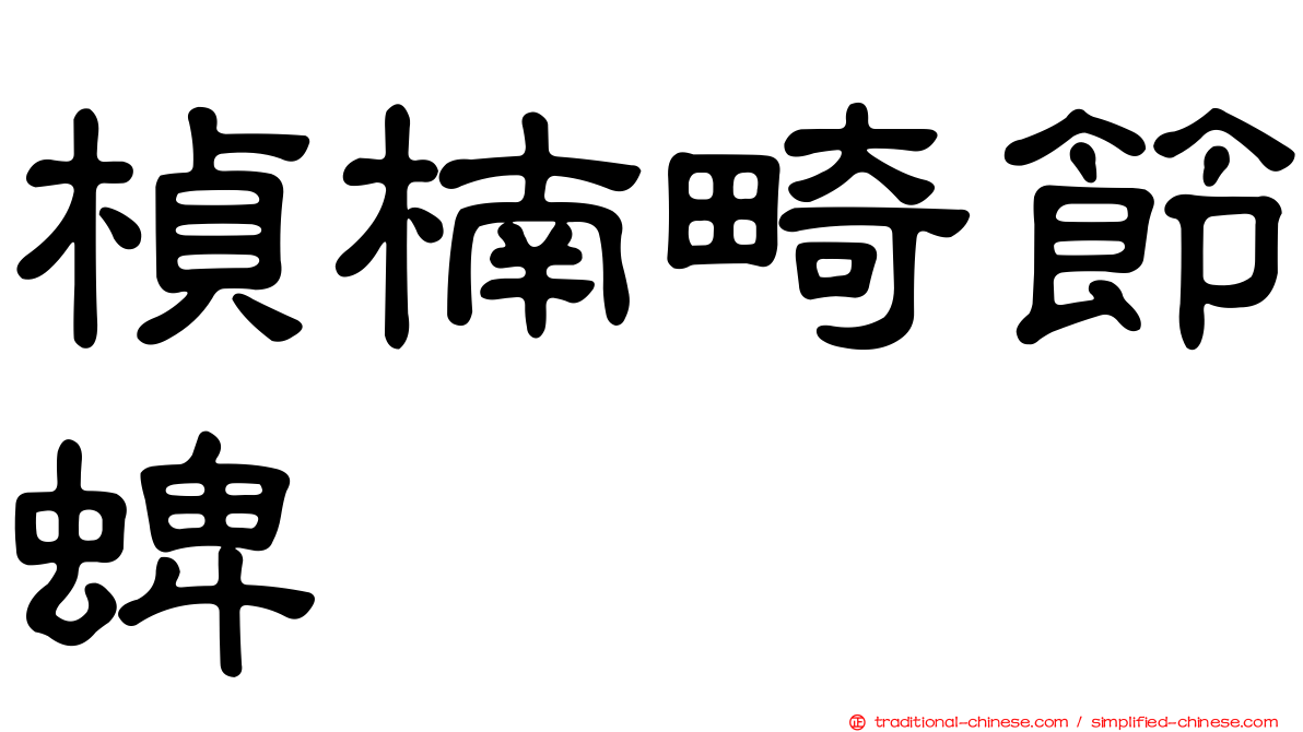 楨楠畸節蜱