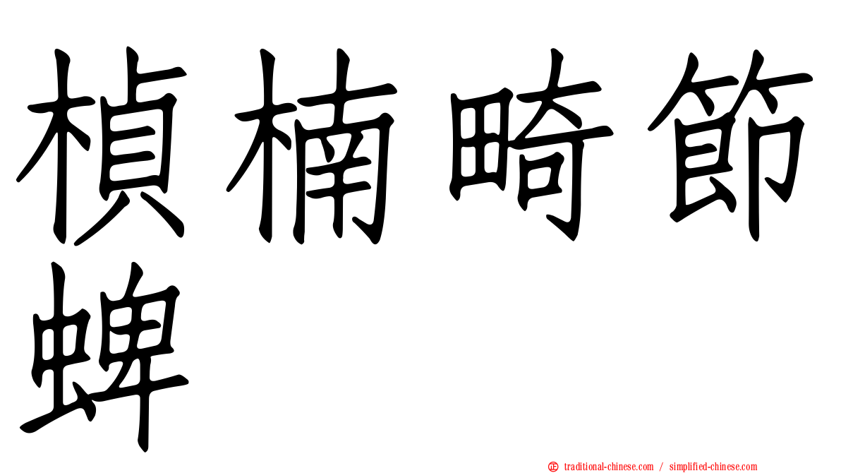 楨楠畸節蜱