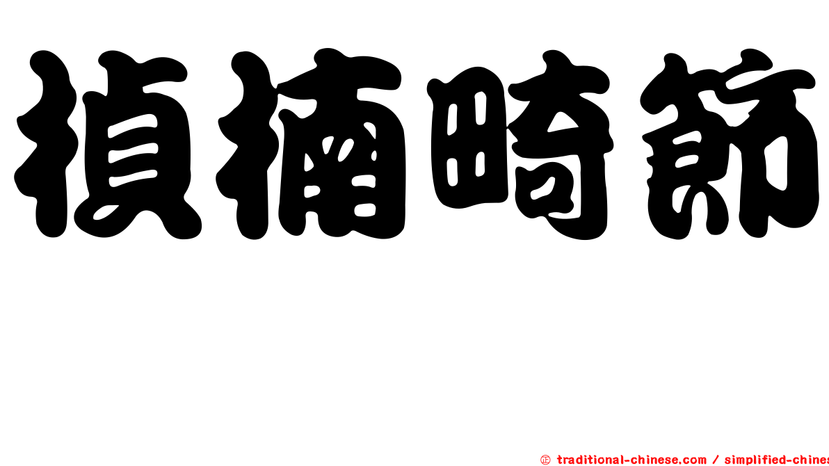 楨楠畸節蜱