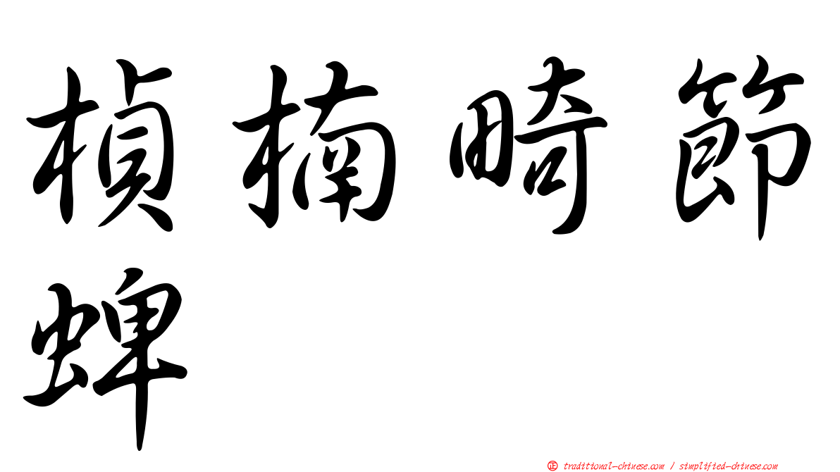 楨楠畸節蜱