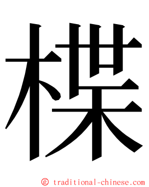 楪 ming font