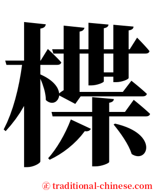 楪 serif font
