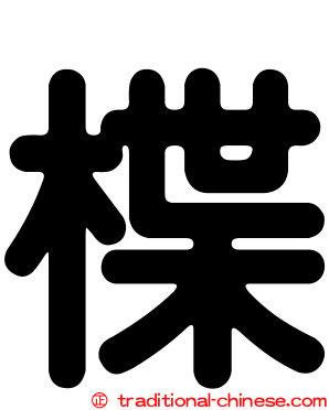 楪