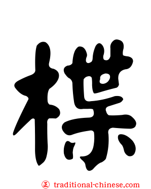 楪