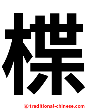 楪