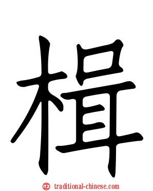 楫