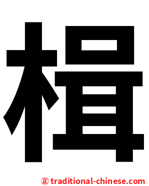 楫