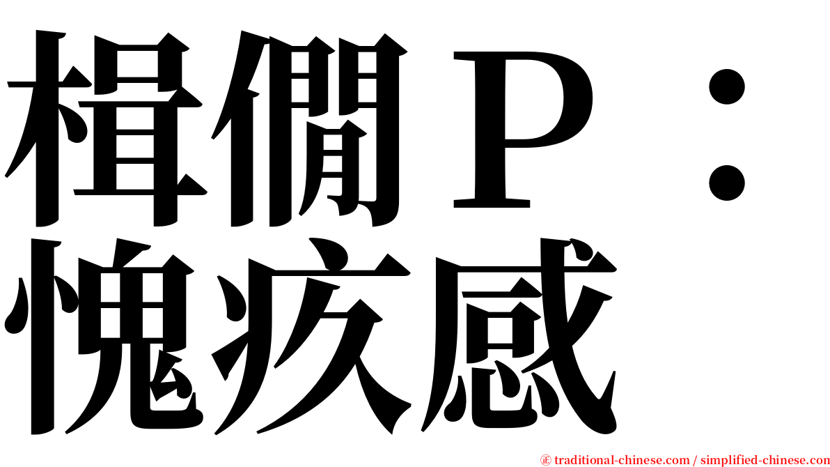 楫僩Ｐ：愧疚感 serif font