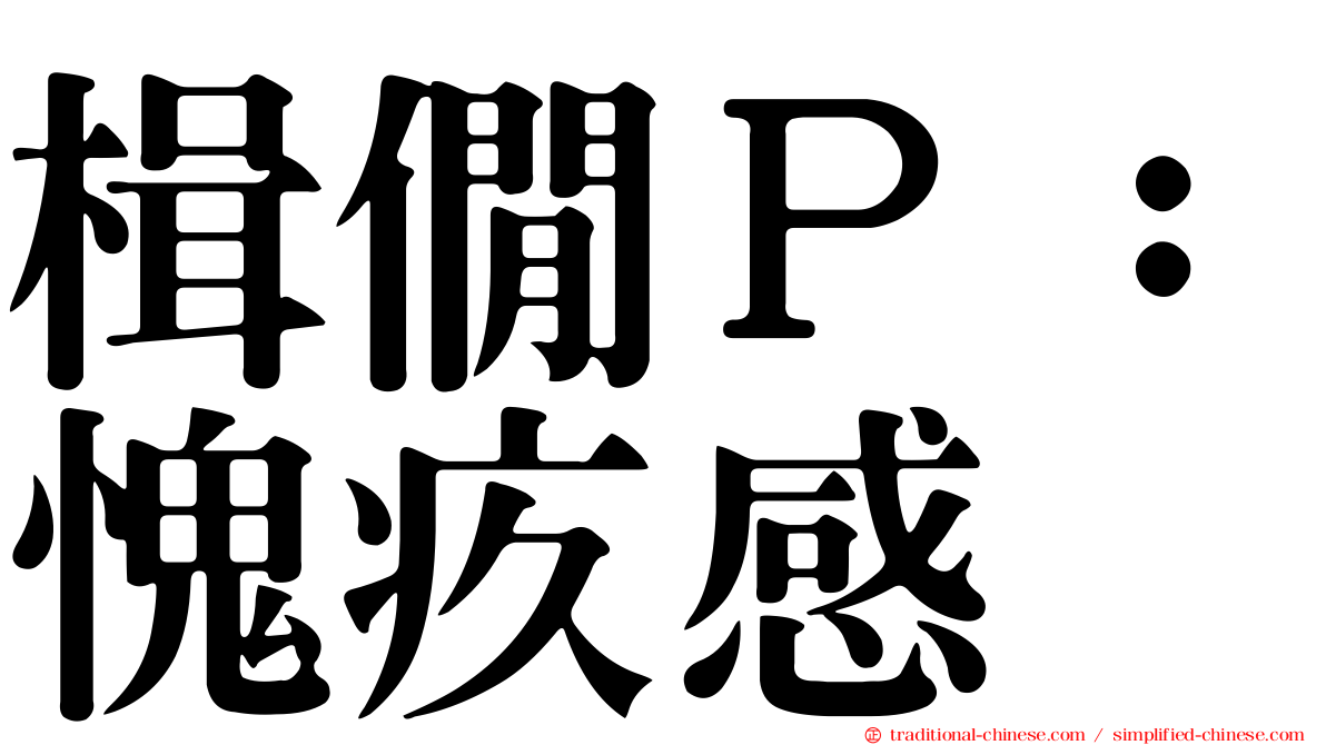 楫僩Ｐ：愧疚感