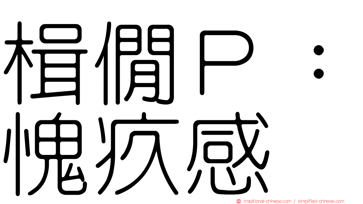 楫僩Ｐ：愧疚感