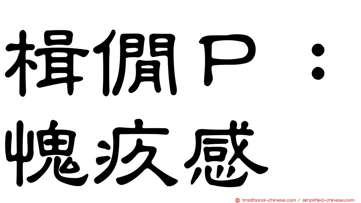 楫僩Ｐ：愧疚感