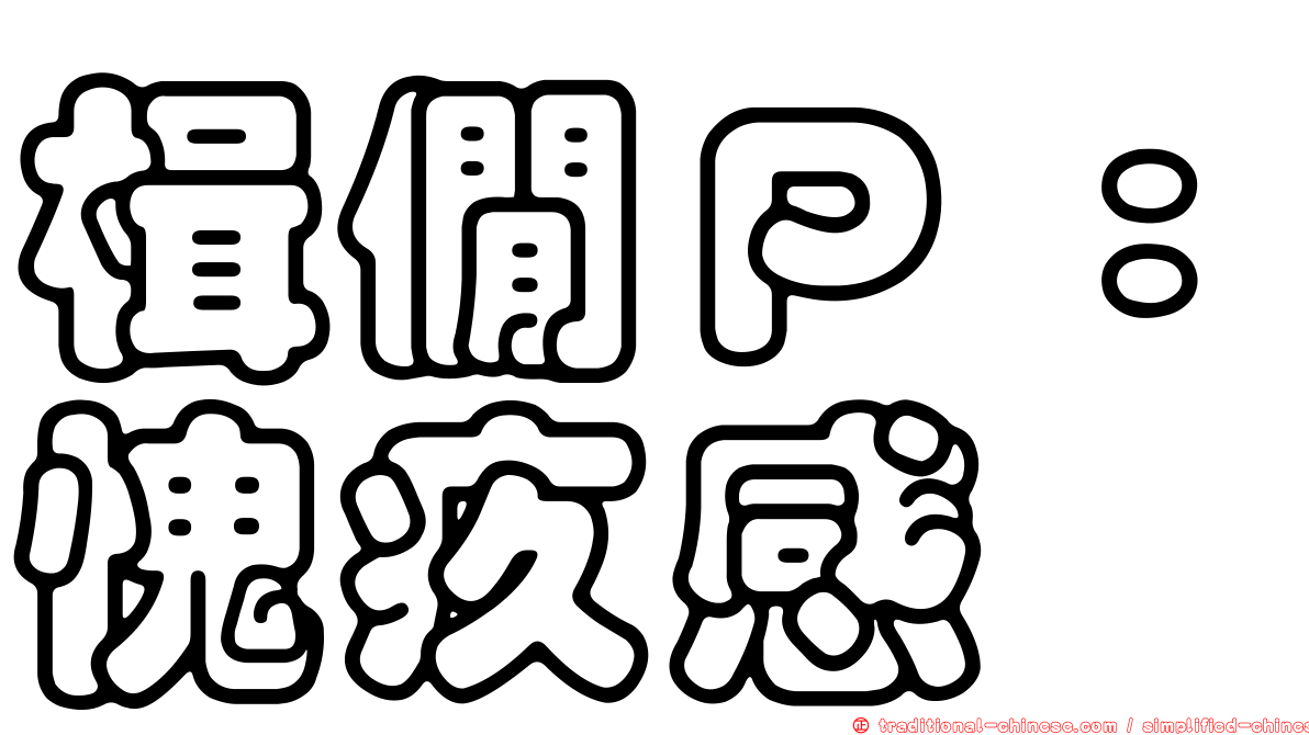 楫僩Ｐ：愧疚感