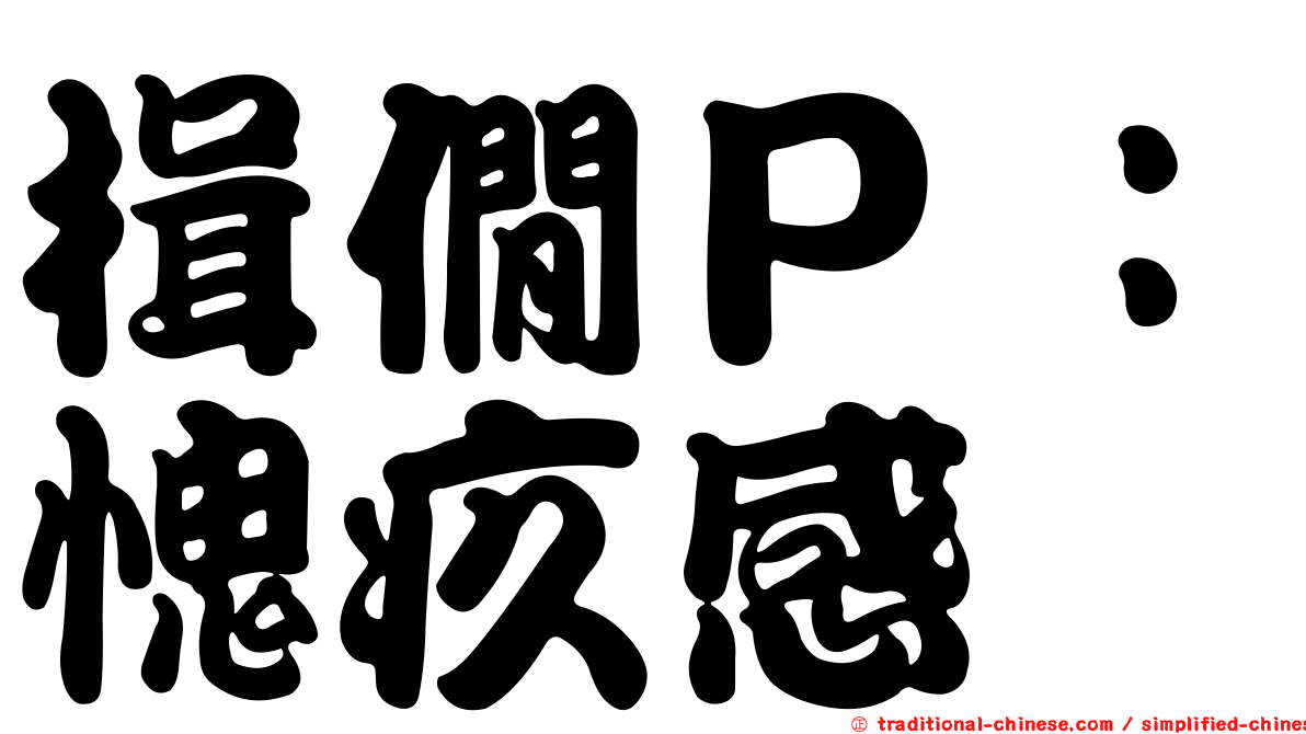 楫僩Ｐ：愧疚感