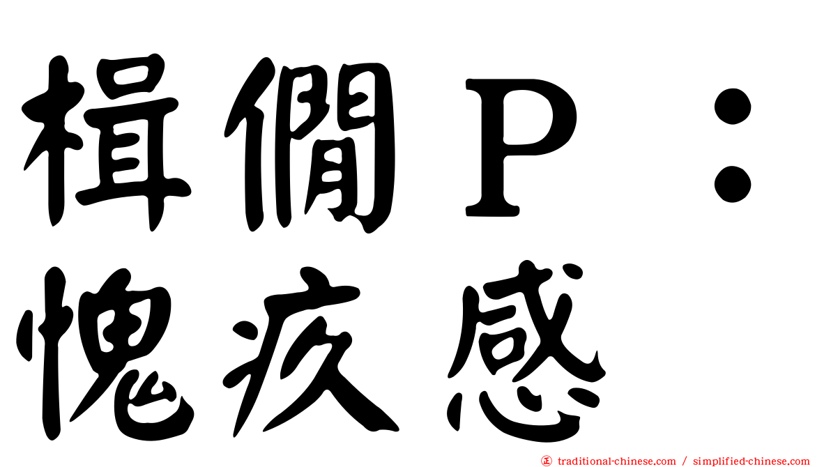 楫僩Ｐ：愧疚感