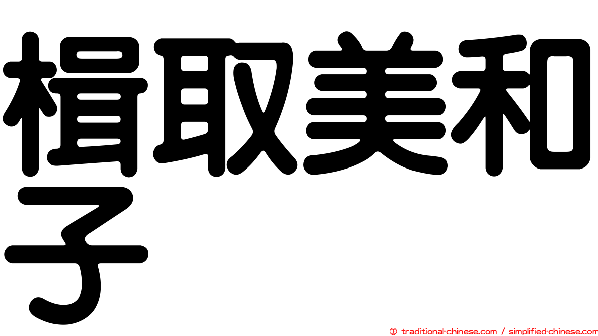 楫取美和子